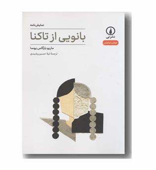 بانویی از تاکنا