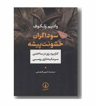 سوداگران خشونت پیشه