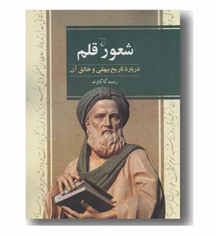 شعور قلم درباره تاریخ بیهقی و خالق آن