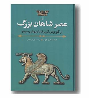 عصر شاهان بزرگ