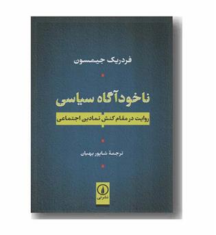 ناخودآگاه سیاسی