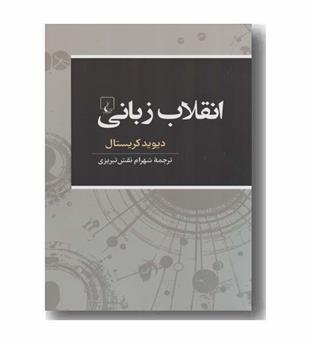 انقلاب زبانی