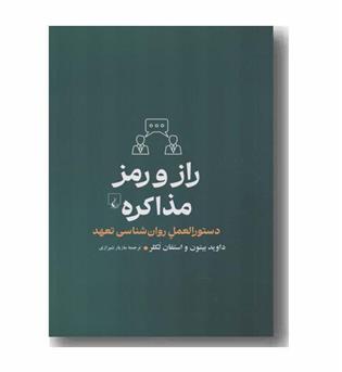 راز و رمز مذاکره 