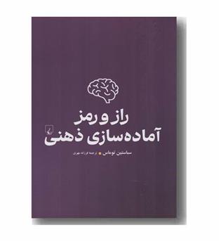 راز و رمز آماده سازی ذهنی