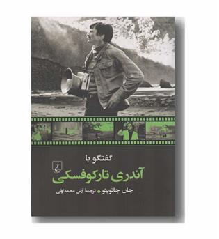 گفتگو با آندری تارکوفسکی