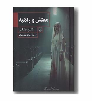 مفتش و راهبه