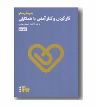 کار کردن و کنار آمدن با همکاران