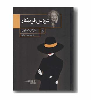 عروس فریبکار