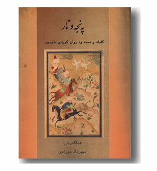 په نجه و تار