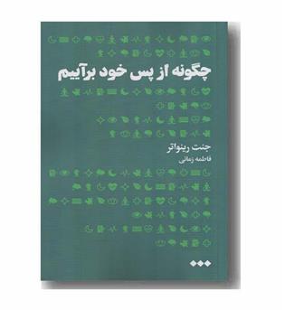 چگونه از پس خود برآییم