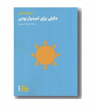 دلایلی برای امیدوار بودن