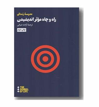 راه و چاه موثر اندیشیدن