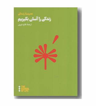 زندگی را آسان بگیریم