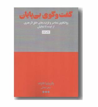 گفت و گوی بی پایان