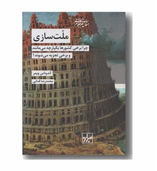 ملت سازی