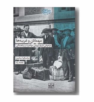 مهمانان و غریبه ها