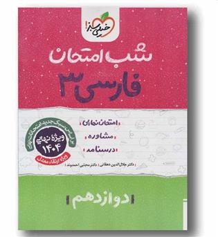 فارسی شب امتحان دوازدهم خیلی سبز