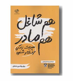 هم شاغل هم مادر