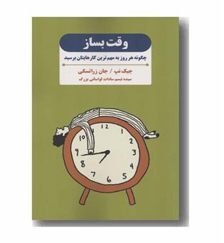وقت بساز