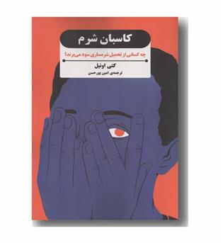 کاسبان شرم