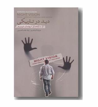 دید در تاریکی