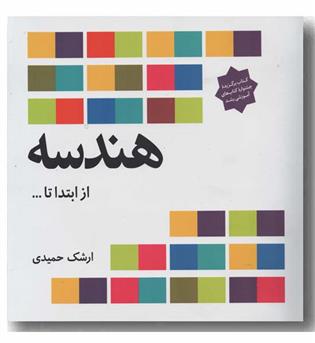 هندسه از ابتدا تا ... فاطمی