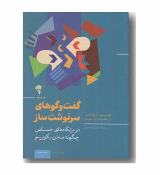 گفت و گوهای سرنوشت ساز