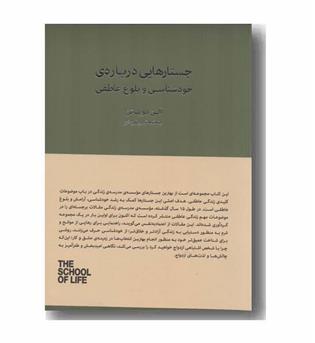 جستارهایی درباره خودشناسی و بلوغ عاطفی