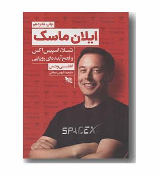 ایلان ماسک