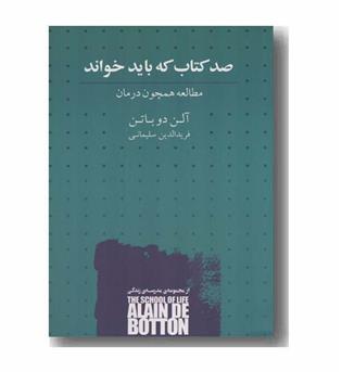 صد کتاب که باید خواند