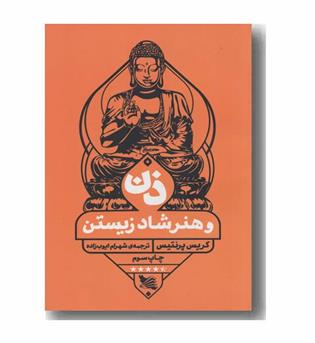 ذن و هنر شاد زیستن