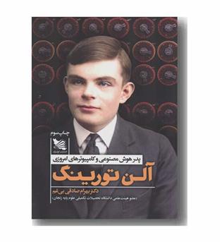 آلن تورینگ