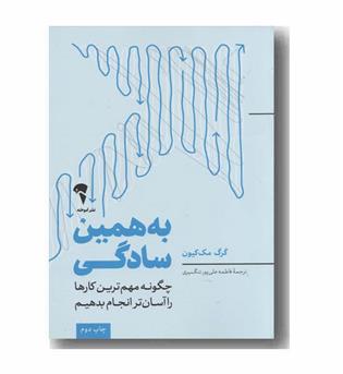 به همین سادگی