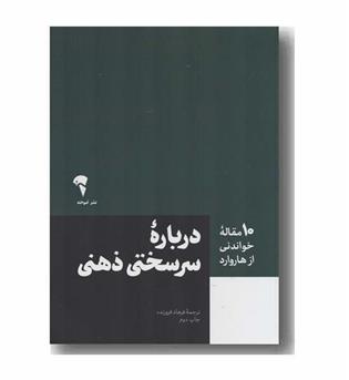 درباره سرسختی ذهنی
