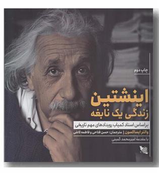 اینشتین زندگی یک نابغه
