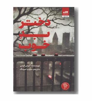 دختر بد خوب