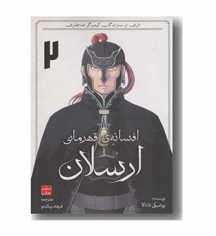 افسانه قهرمانی ارسلان 2