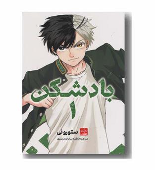 بادشکن 1