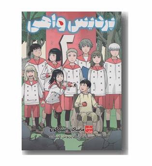 پردیس واهی 2