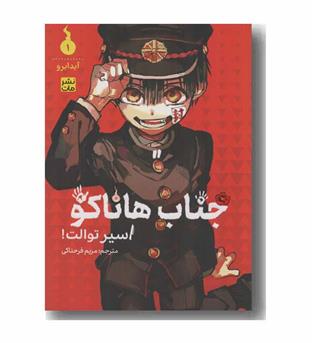 جناب هاناکو 1 اسیر توالت