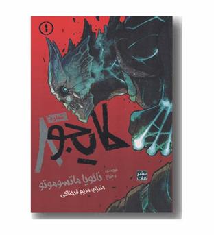 کایجو شماره هشت 1