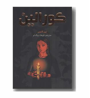 کورالین