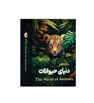بازی دنیای حیوانات بزرگ