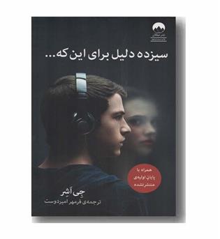 سیزده دلیل برای این که