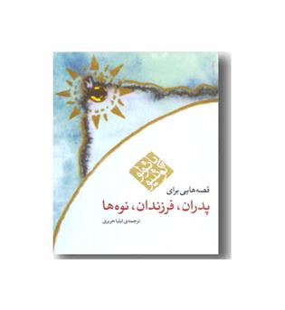 قصه هایی برای پدران فرزندان نوه ها