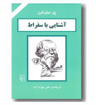 آشنایی با سقراط