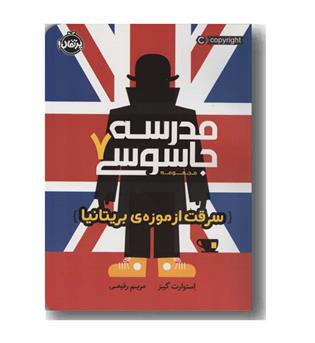 مدرسه جاسوسی 7 سرقت از موزه بریتانیا