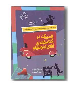 المپیک در کتابخانه ی آقای لمونچلو 