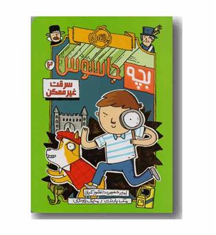 بچه جاسوس 2 - سرقت غیرممکن