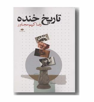 تاریخ خنده
